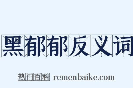 黑郁郁反义词是什么意思的图片